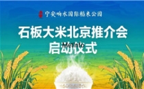 宁安响水国际稻米公园&mdash;&mdash;石板大米北京推介会正式启动