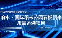 喜报！我市《响水&middot;国际稻米公园石板稻米质量追溯项目》成功入选&ldquo;黑龙江省数字政府数智创新应用典型案例&rdquo;