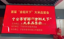 首届&ldquo;金稻天下&rdquo;大米品鉴会成功举办