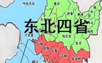 东北地区包括哪些地方？可能颠覆你的认知