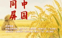 直播预告｜山海同屏 丰收中国！宁安将亮相中国农民丰收节联动直播