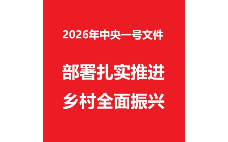 中共中央 国务院关于锚定农业农村现代化 扎实推进乡村全面振兴的意见