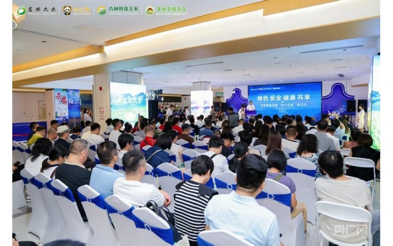 吉粤&ldquo;四个共享&rdquo;再升级！吉林粮食品牌湾区行启动，黑土好粮直通大湾区